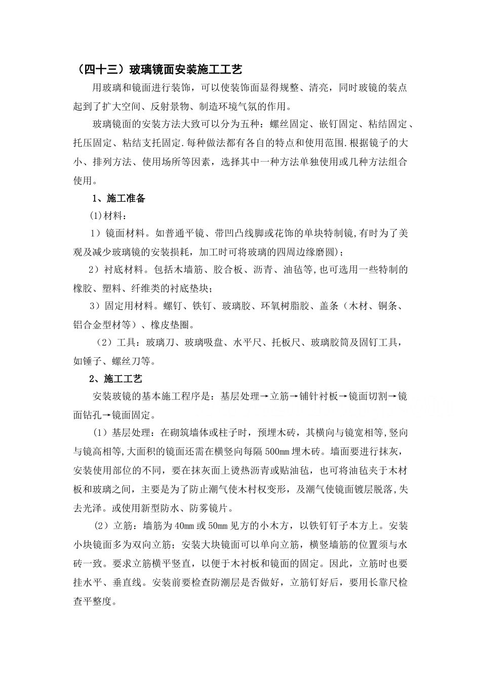 玻璃镜面安装施工工艺_第1页