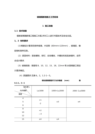 玻璃隔断墙施工工艺设计标准