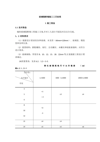 玻璃隔断墙施工工艺标准