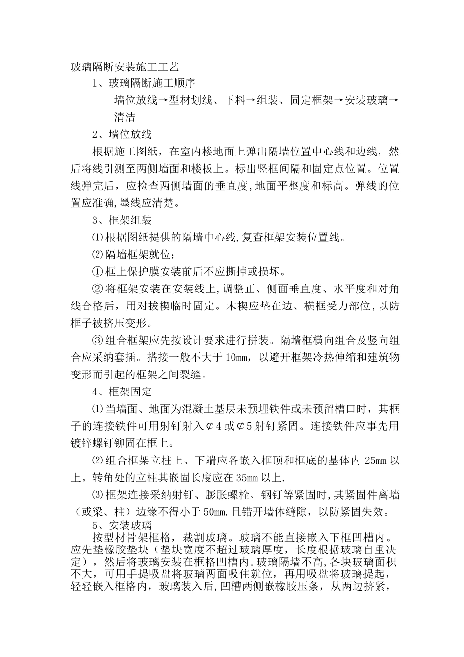 玻璃隔断安装施工工艺_第1页