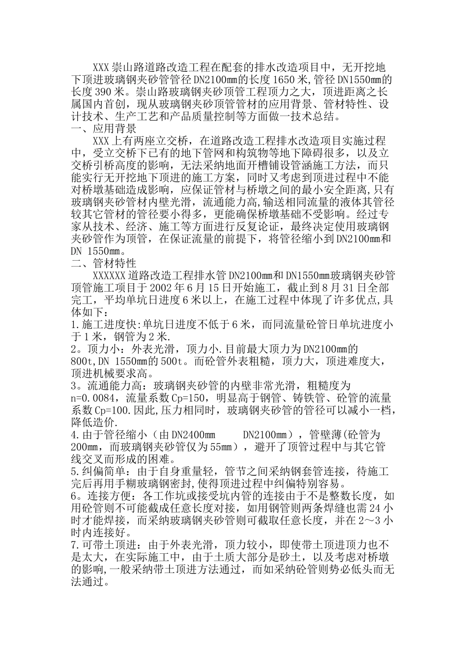 玻璃钢夹砂管的顶管施工_第1页