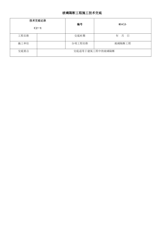 玻璃隔断工程施工技术交底
