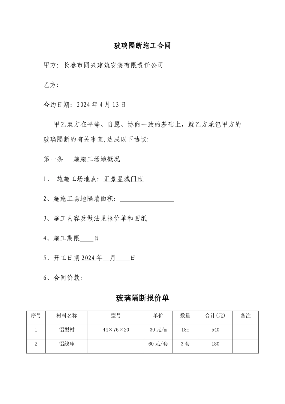 玻璃隔断施工合同_第1页