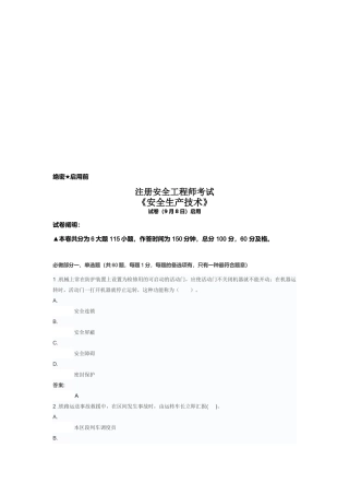 2025年注册安全工程师《安全生产技术》