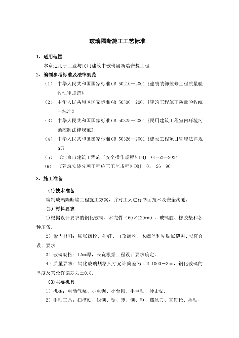 玻璃隔断施工工艺标准_第1页