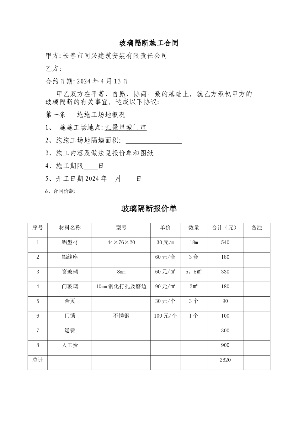 玻璃隔断施工合同_第1页