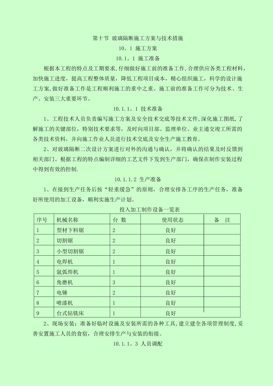 玻璃隔断施工方案_第1页