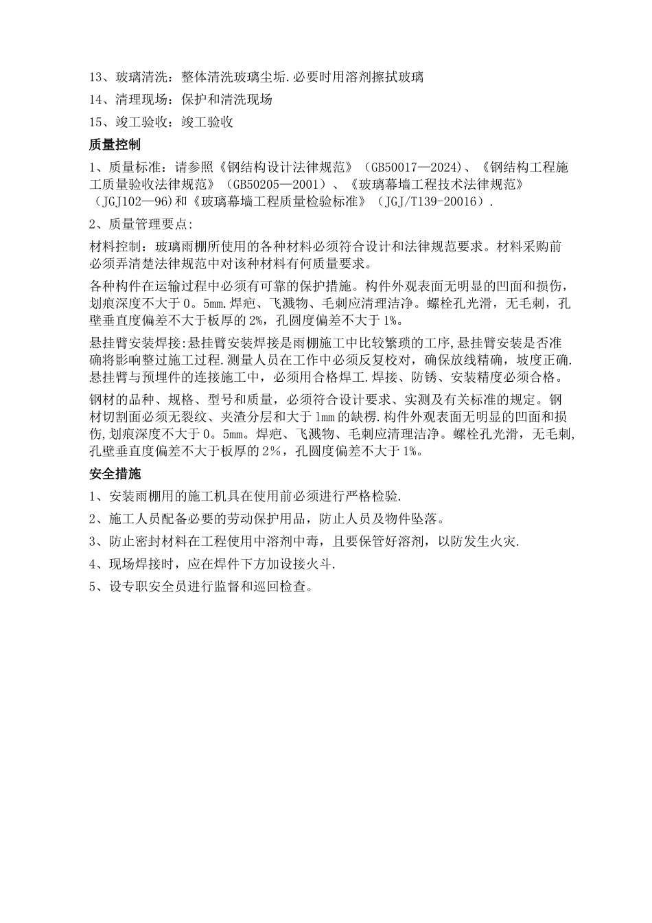 玻璃雨棚施工方案[1]_第2页