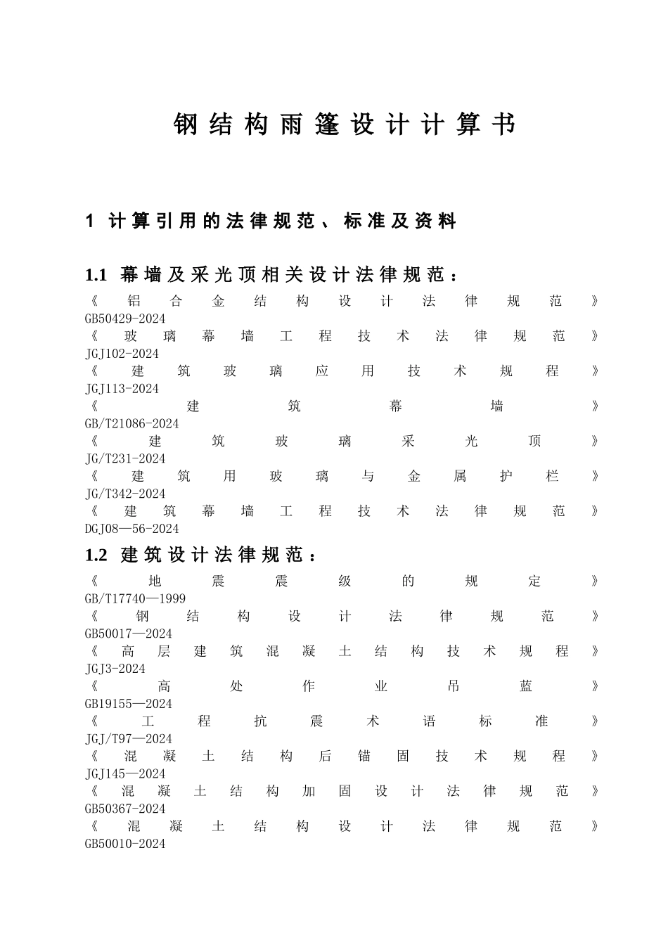 玻璃雨棚计算书_第3页