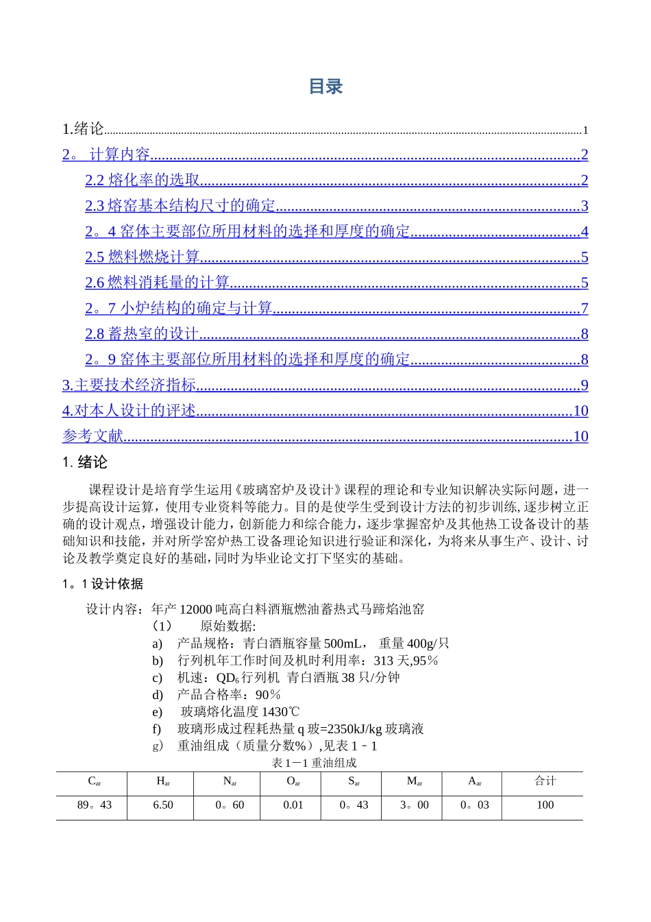 玻璃马池焰窑炉课程设计说明书_第1页