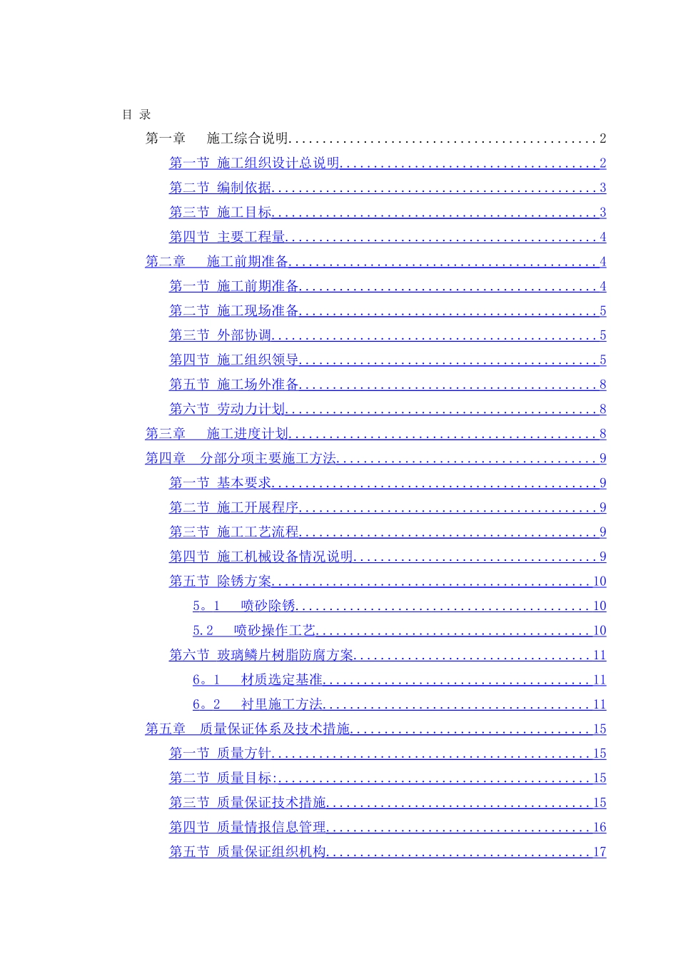 玻璃鳞片内防腐施工方案_第1页