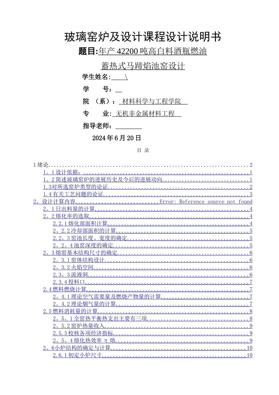 玻璃马蹄焰池窑课程设计说明书_第1页