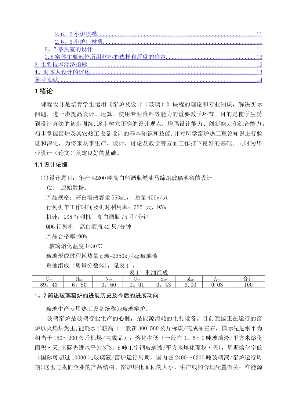 玻璃马蹄焰池窑课程设计说明书_第2页