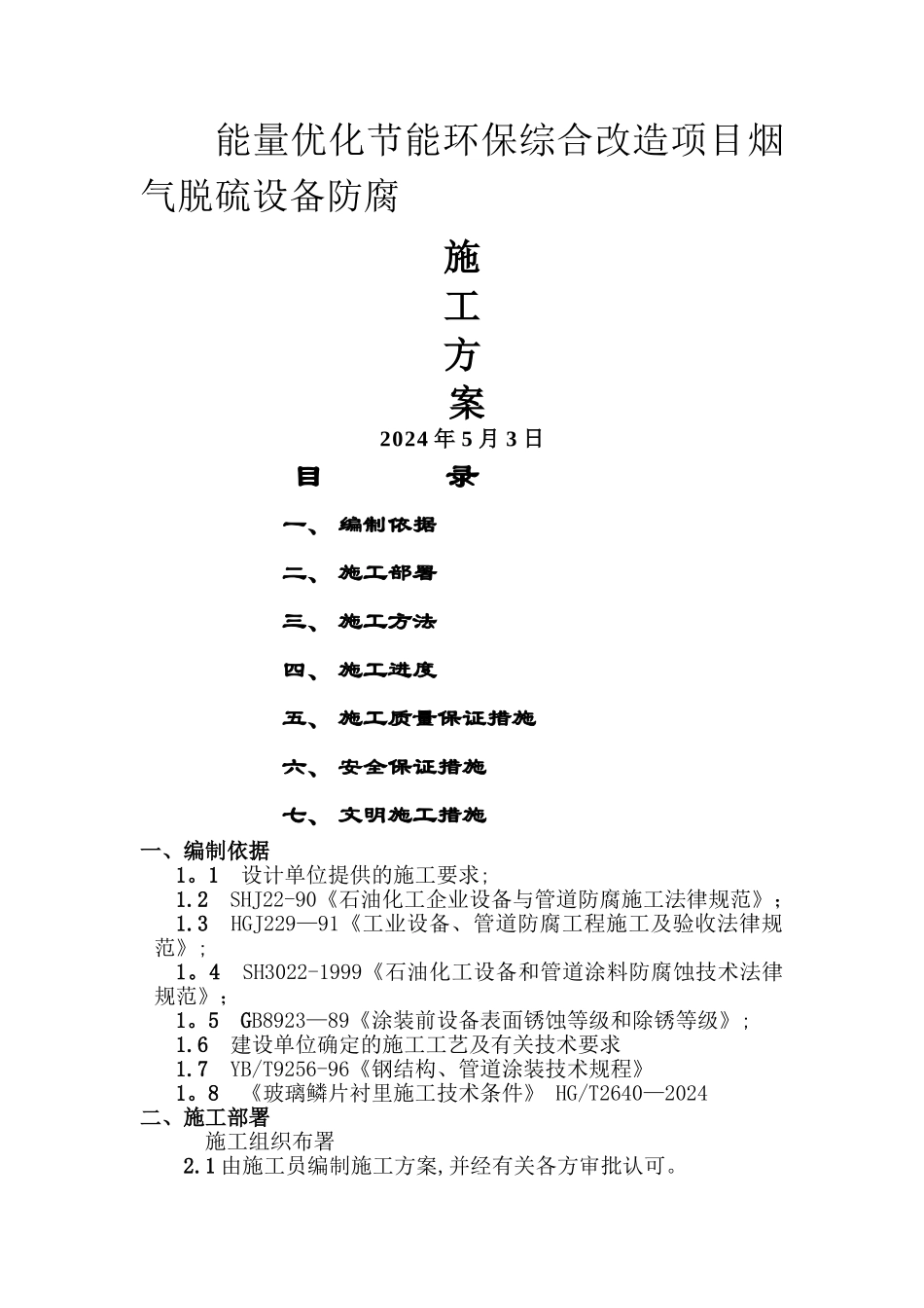 玻璃鳞片施工方案(带加强)_第1页