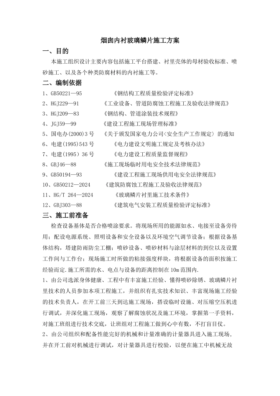 玻璃鳞片施工方案_第1页