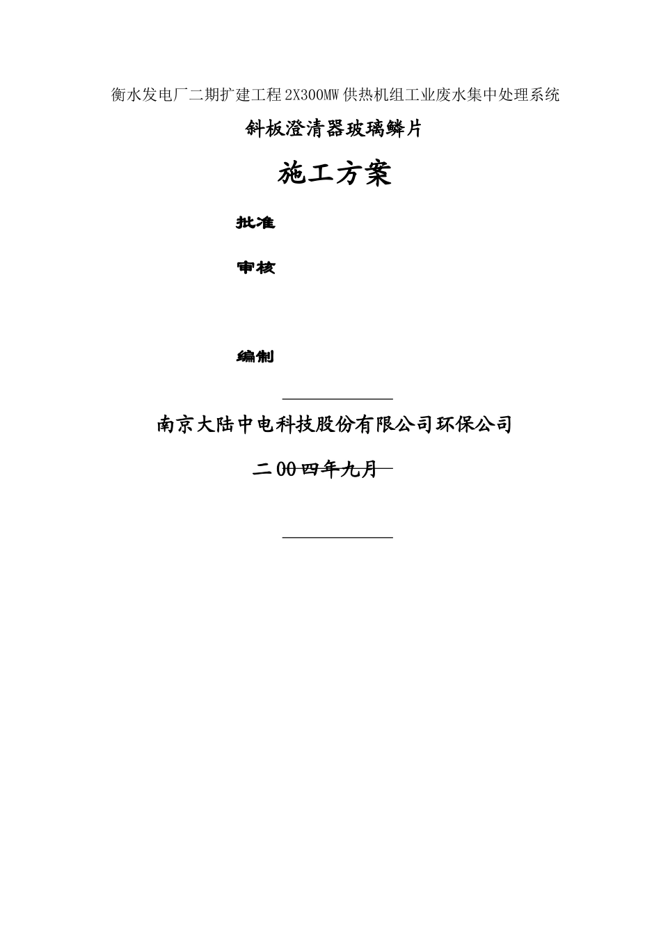 玻璃鳞片施工方案(终版)_第1页