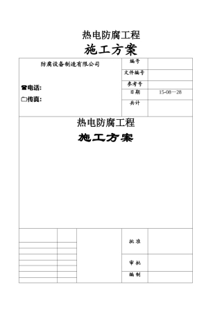 玻璃鳞片防腐施工方案