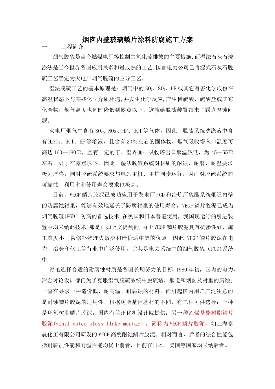 玻璃鳞片涂料烟囱施工方案_第1页