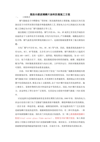 玻璃鳞片涂料烟囱施工方案