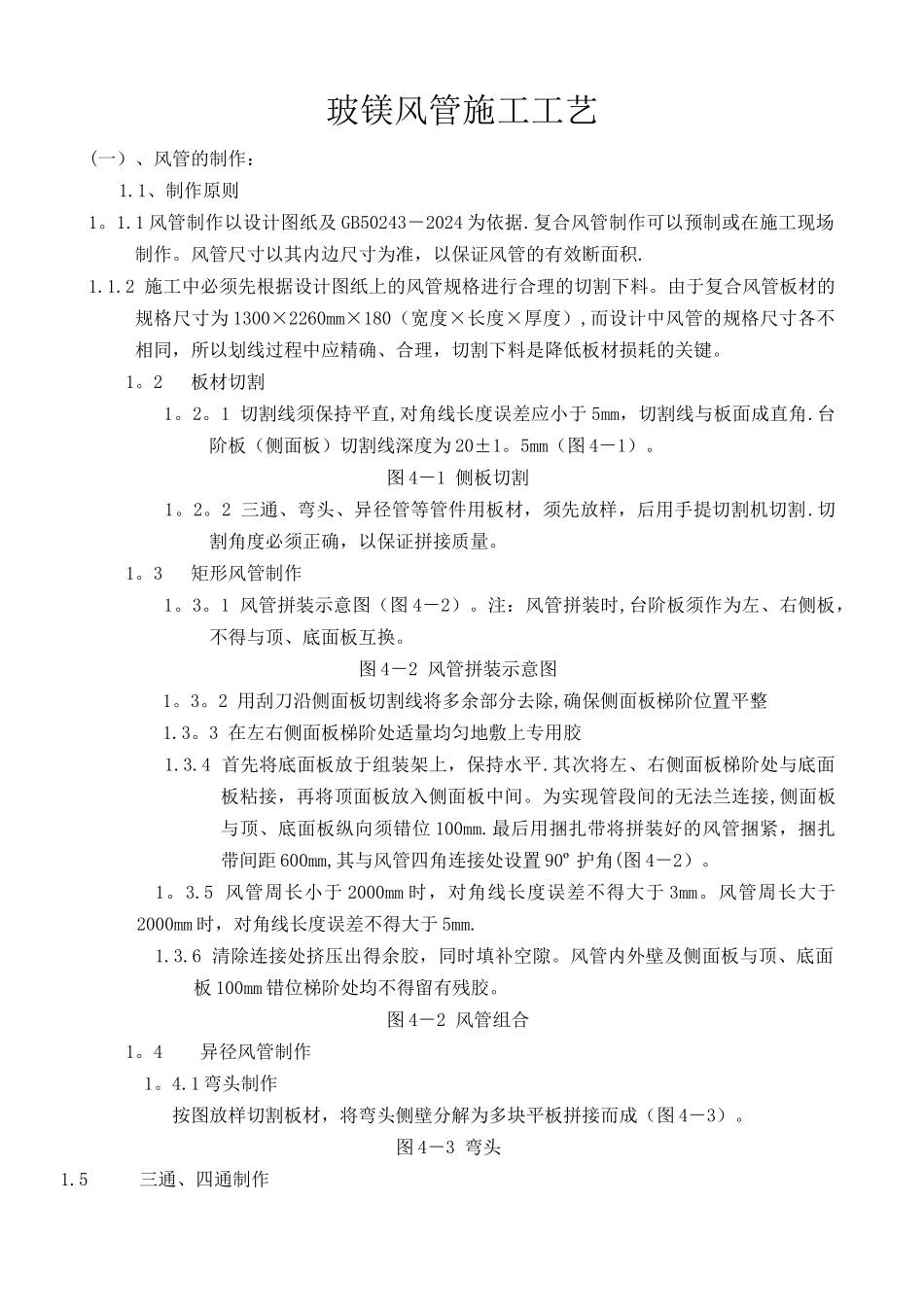 玻镁复合风管施工工艺_第1页