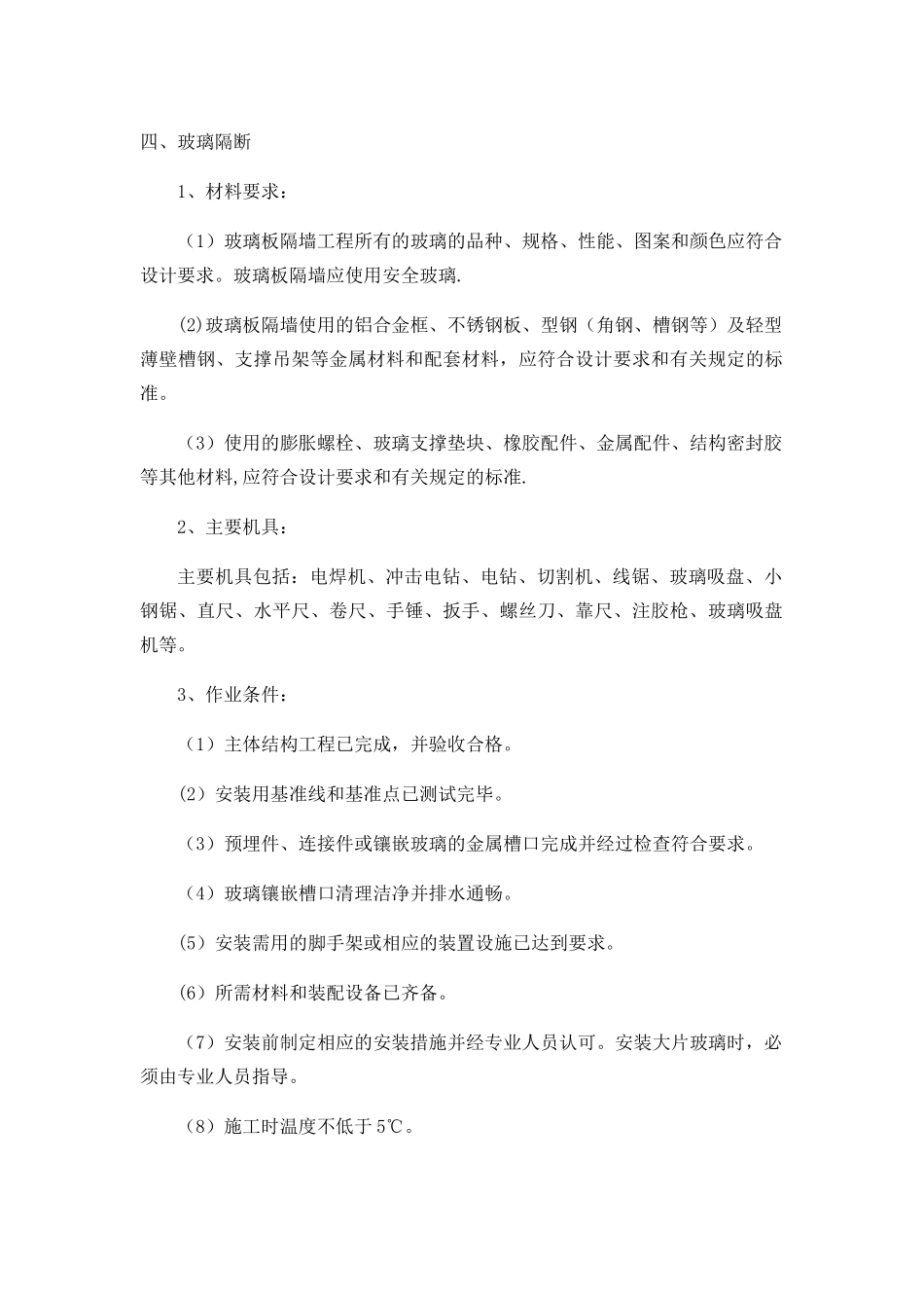 玻璃隔断施工方案_第1页