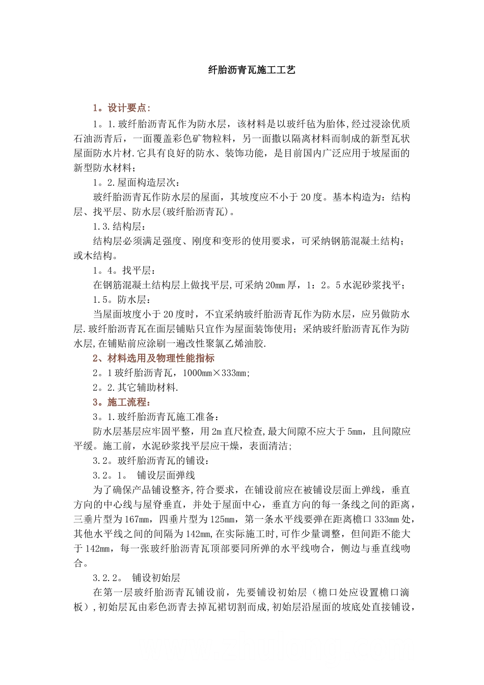 玻纤胎沥青瓦施工工艺_第1页