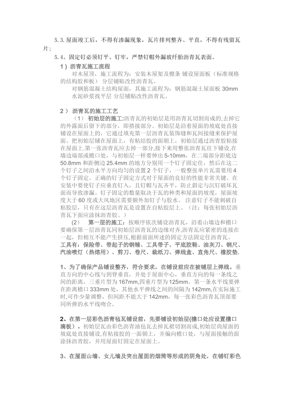 玻纤胎沥青瓦施工工艺_第3页