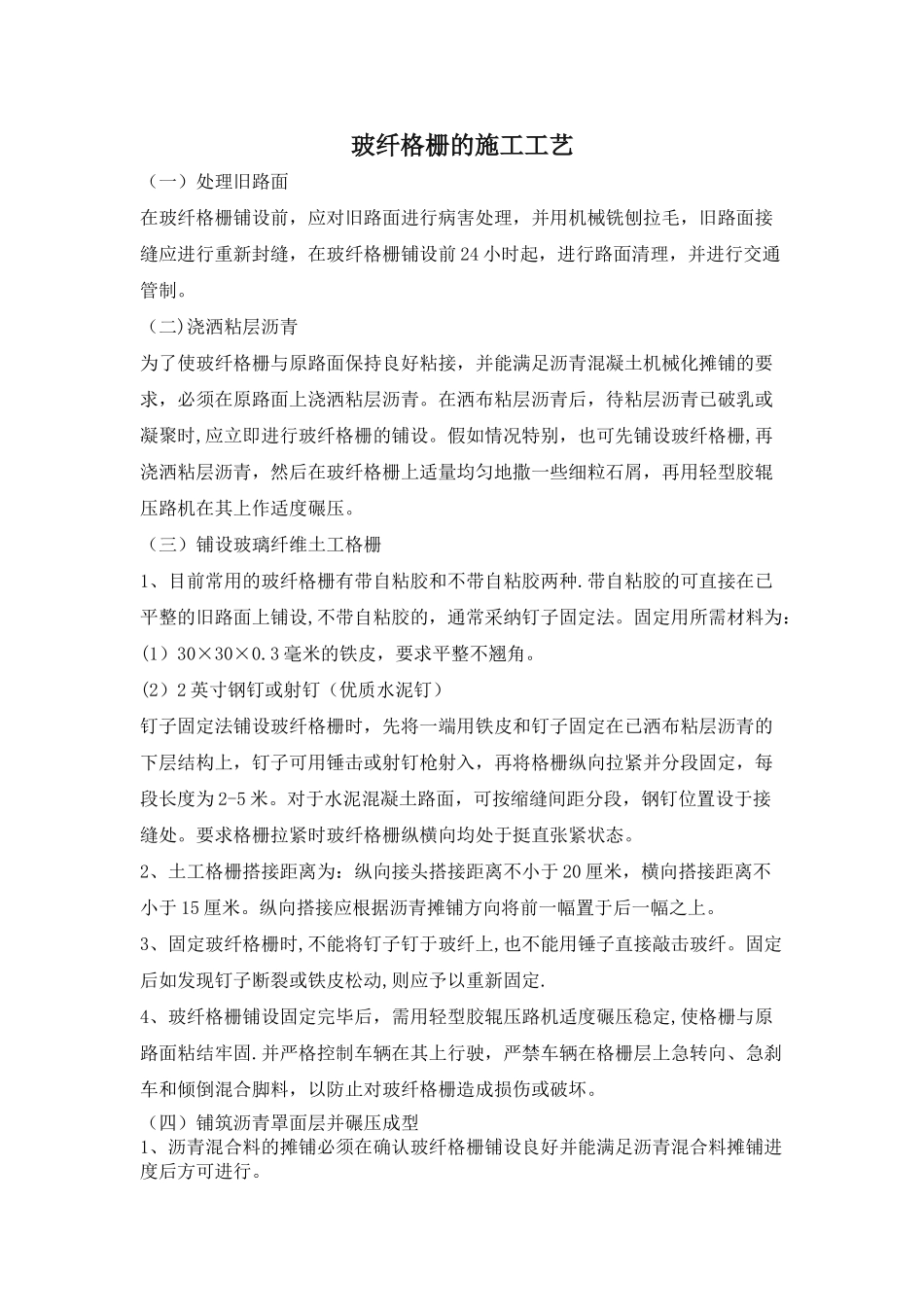 玻纤格栅的施工工艺_第1页