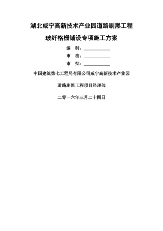 玻纤格栅施工方案--修改