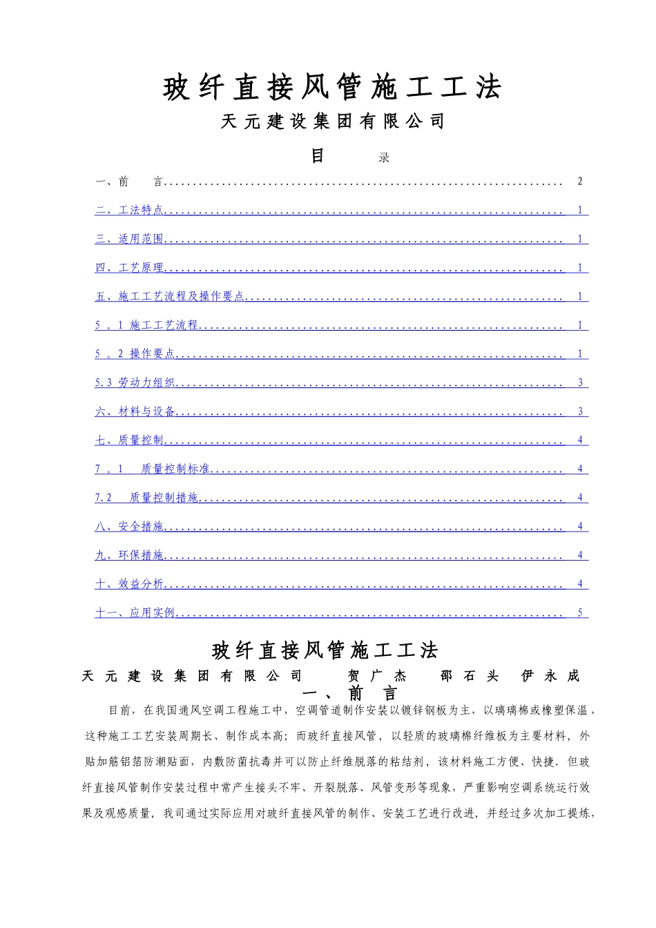 玻纤直接风管施工工法_第1页