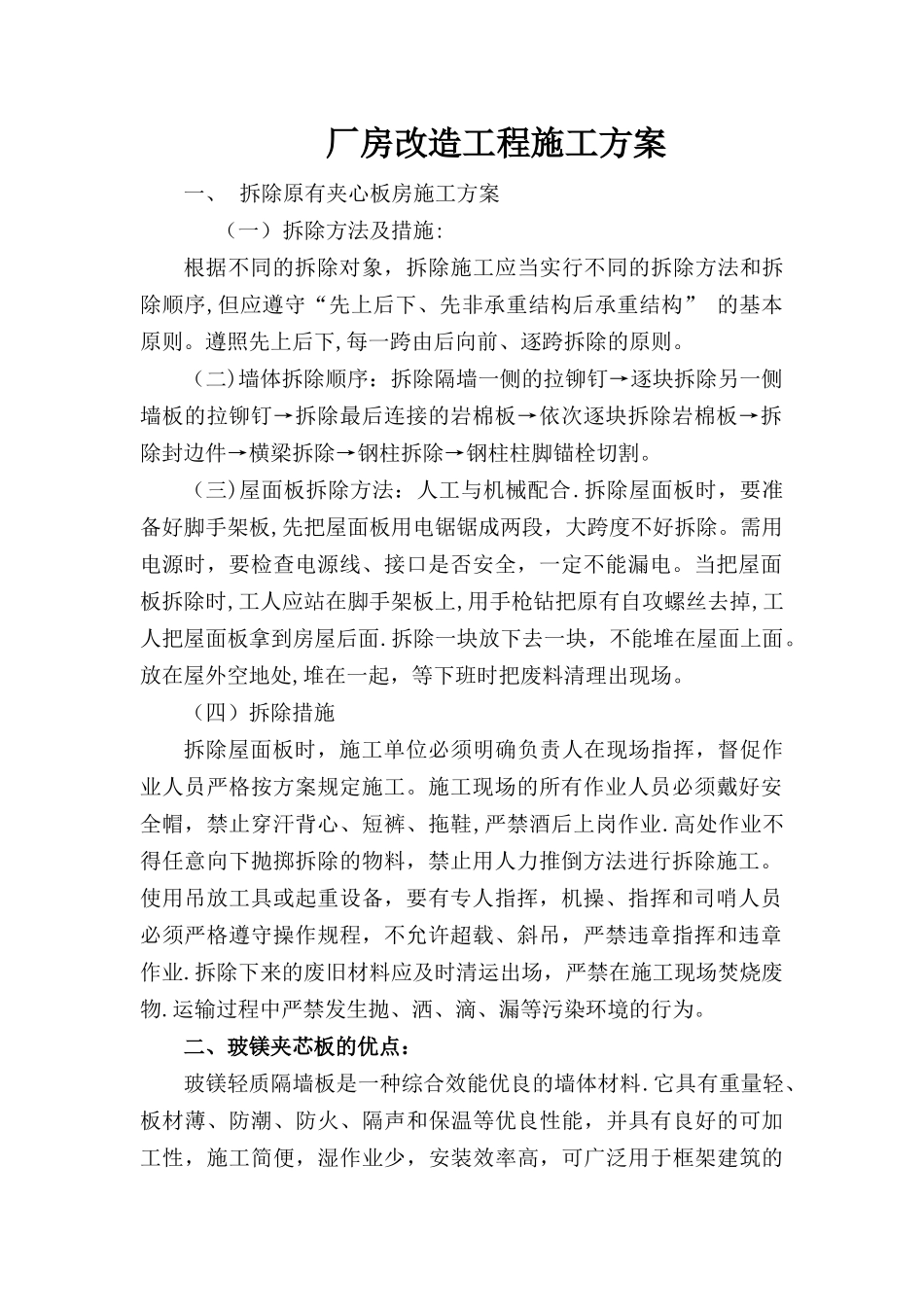 玻镁夹芯板施工方案_第1页