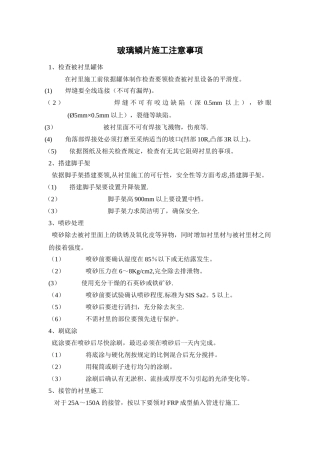 玻璃鳞片施工前注意事项