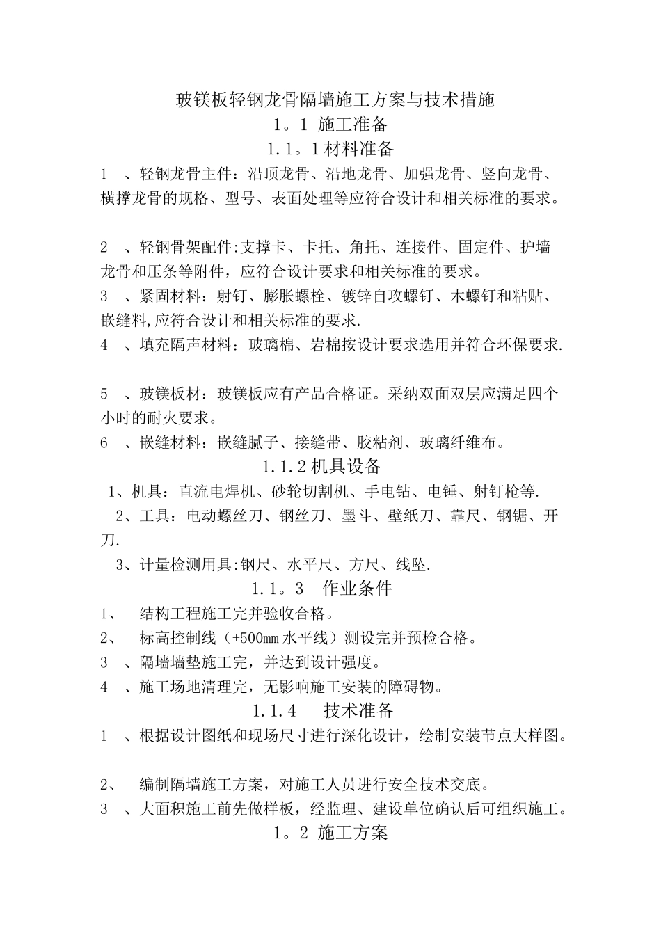 玻镁板轻钢龙骨隔墙施工方案与技术措施_第1页