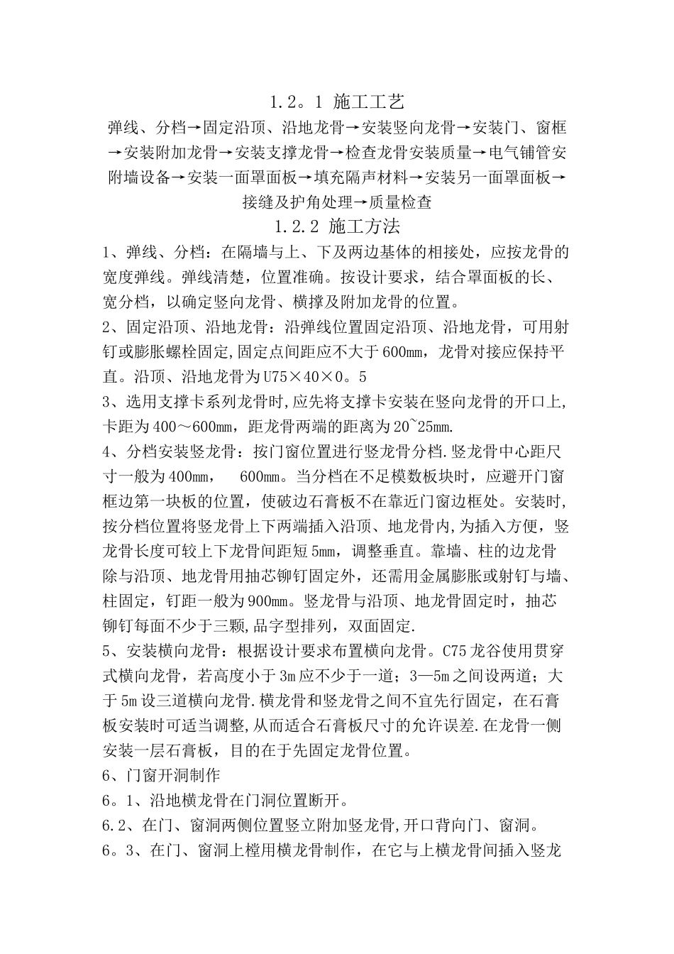 玻镁板轻钢龙骨隔墙施工方案与技术措施_第2页