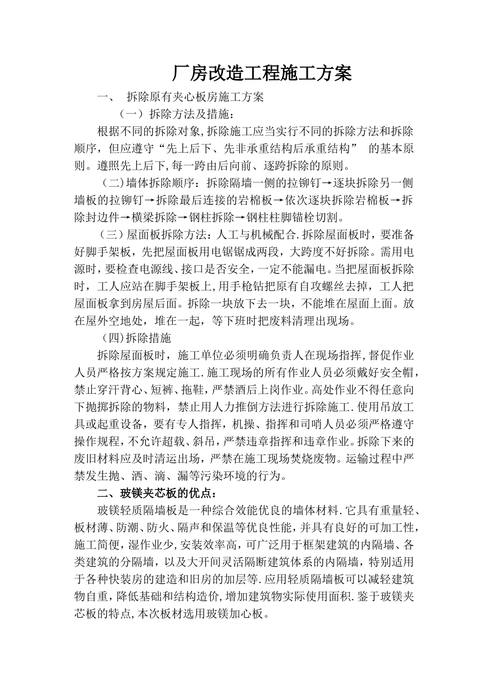 玻镁夹芯板施工方案_第1页