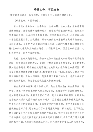 珍惜生命牢记安全