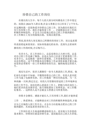 珍惜自己的工作岗位