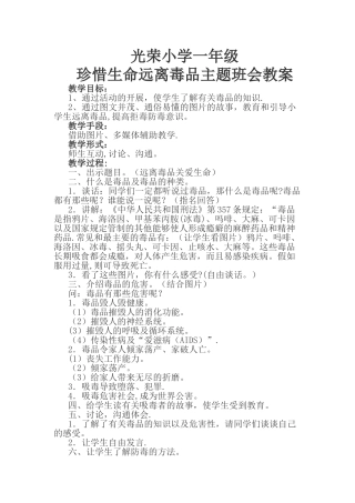 珍惜生命远离毒品一年级教案