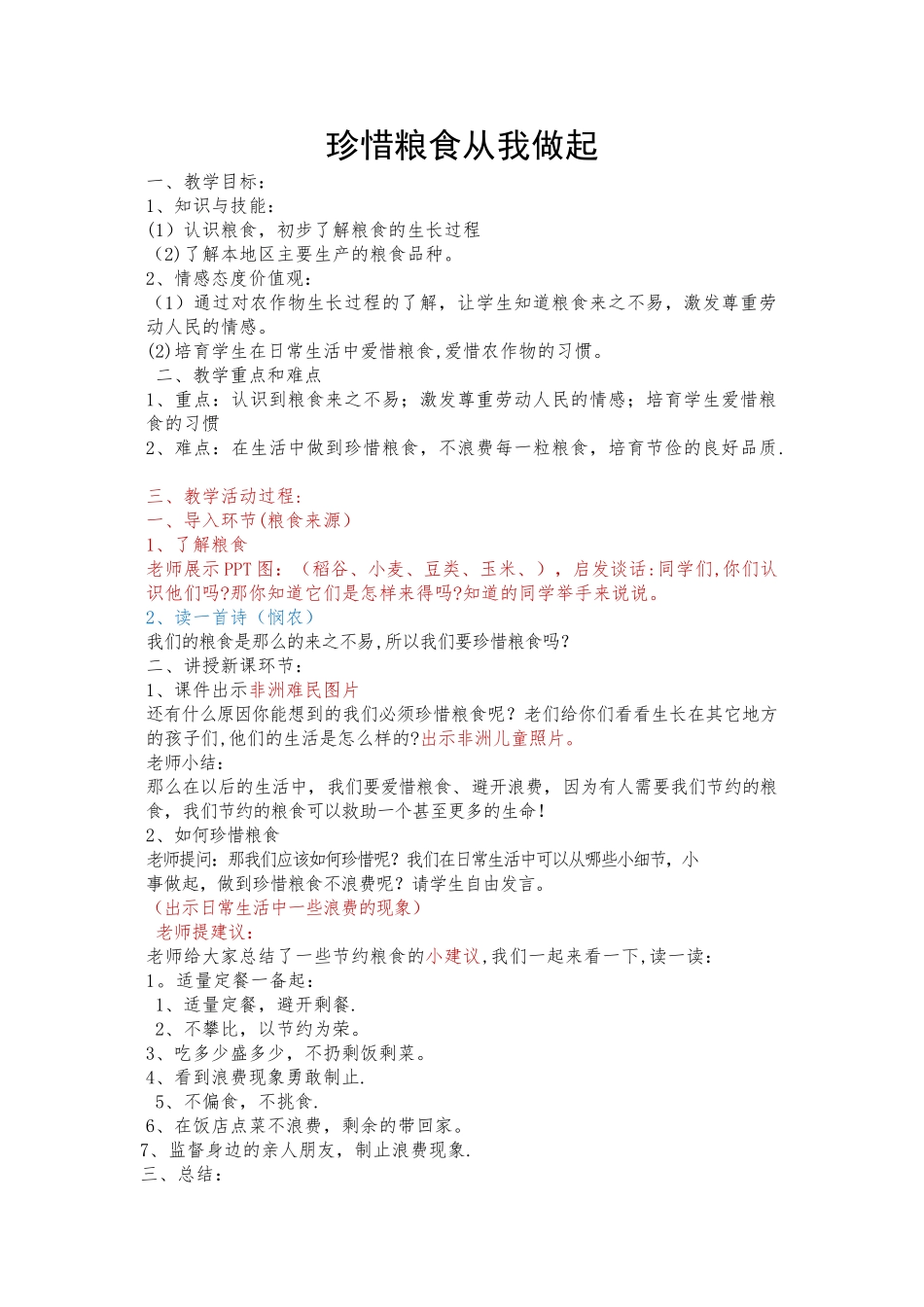 珍惜粮食教案_第1页