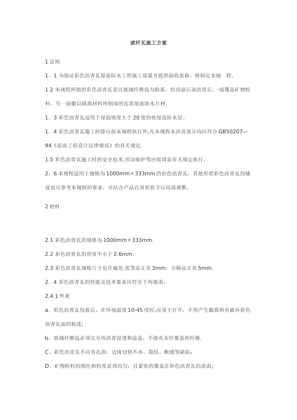 玻纤瓦施工方案_第1页