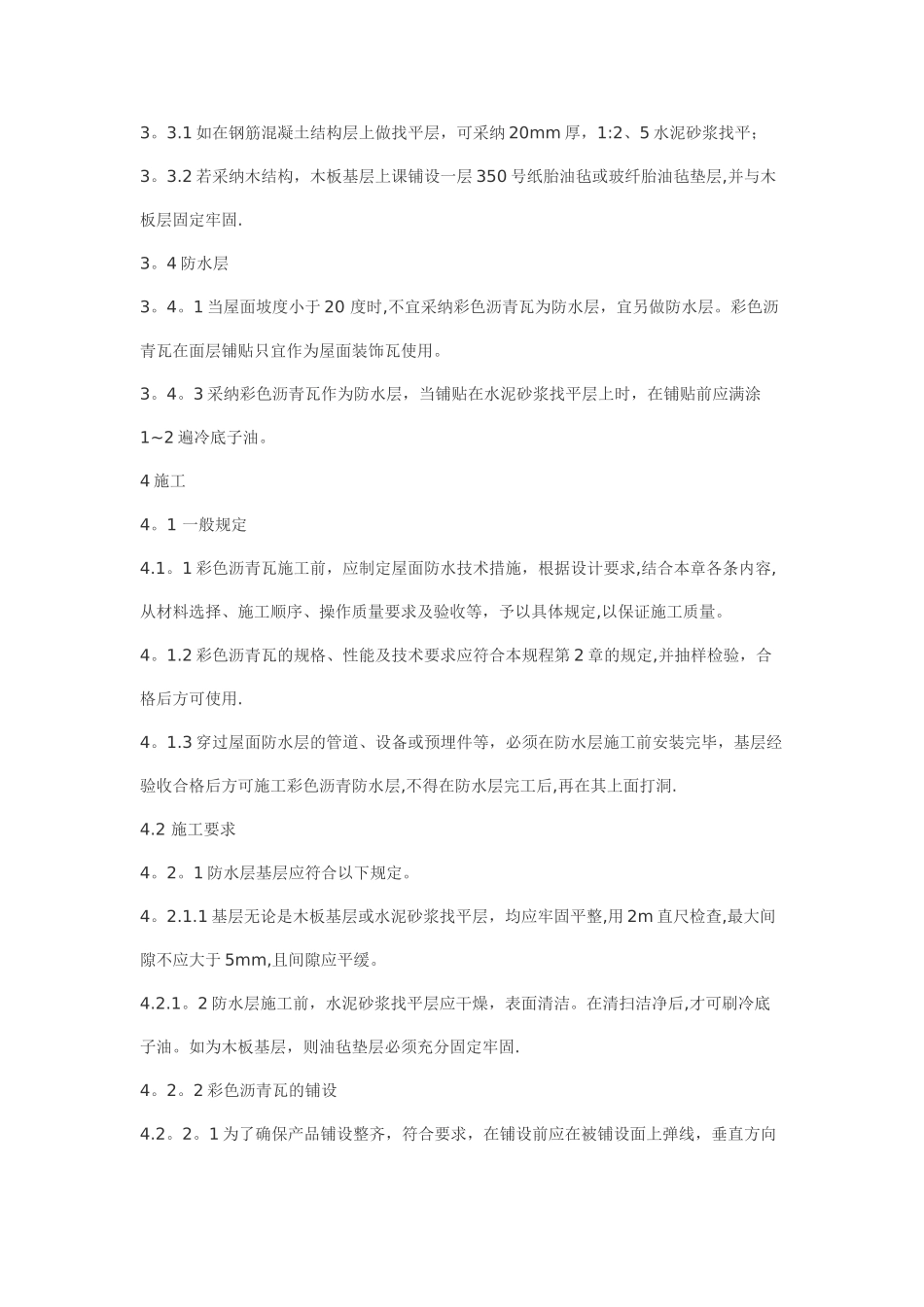 玻纤瓦施工方案_第3页