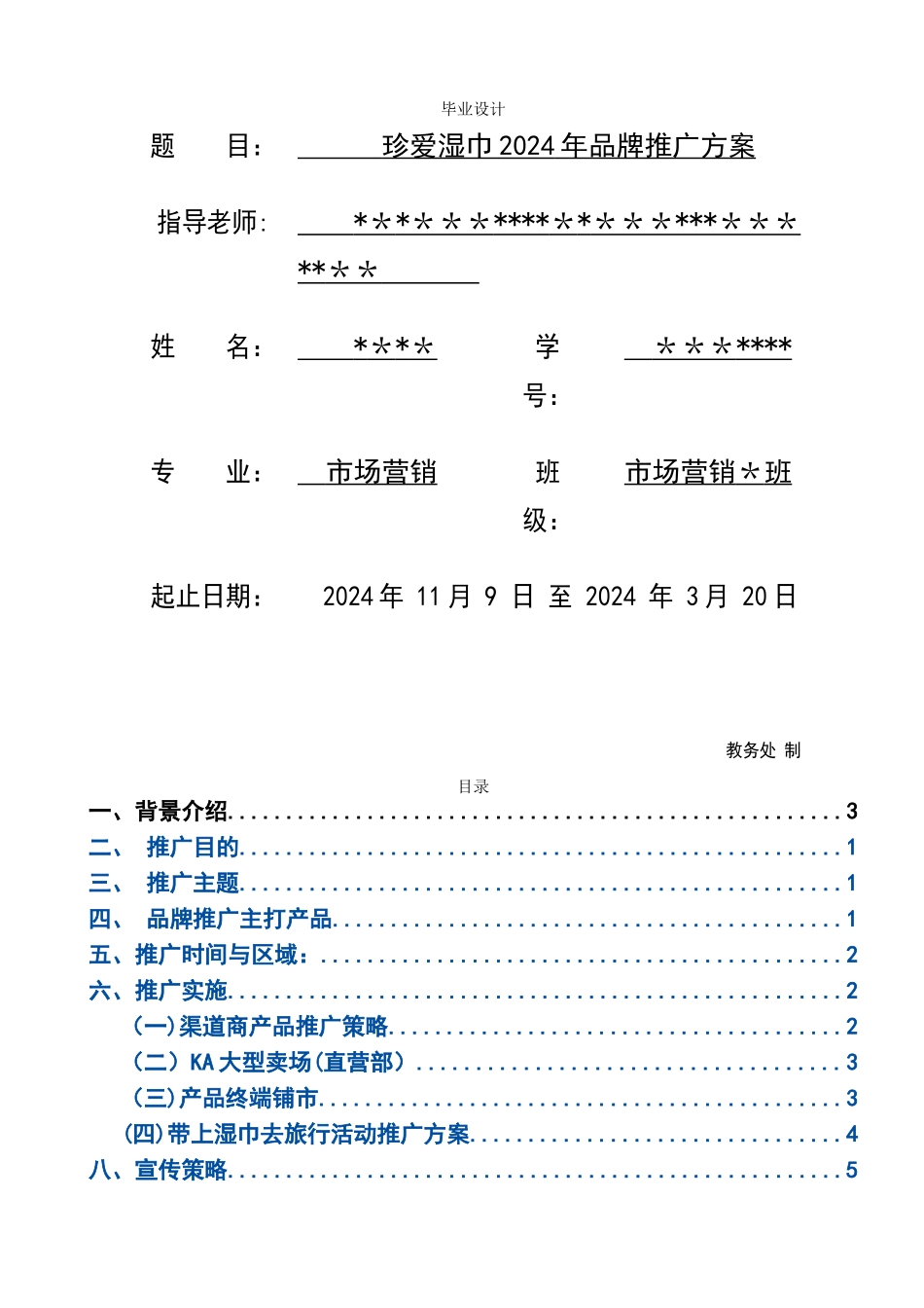 珍爱湿巾新产品品牌推广方案_第1页