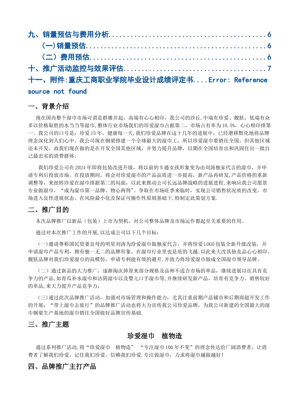 珍爱湿巾新产品品牌推广方案_第2页