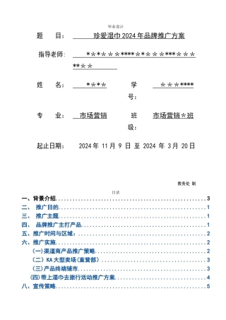 珍爱湿巾新产品品牌推广方案