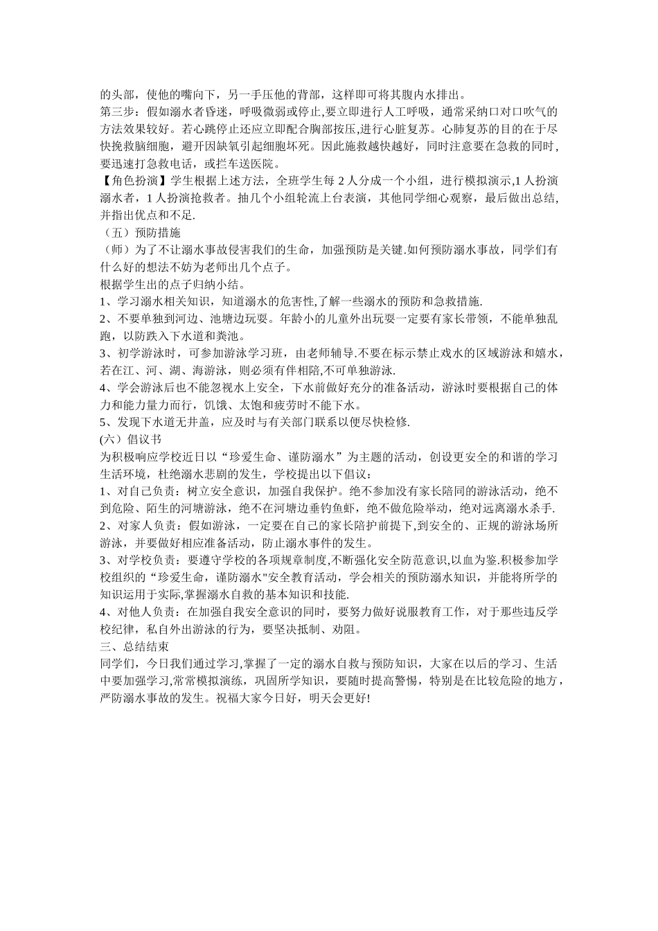 珍爱生命-预防溺水-主题班会教案_第2页