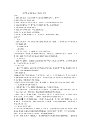 珍爱生命-预防溺水-主题班会教案