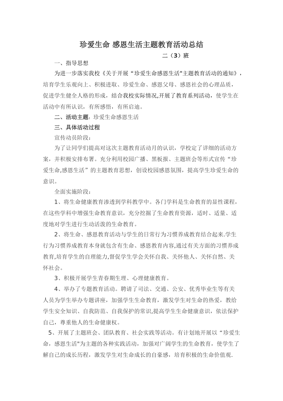 珍爱生命-感恩生活主题教育活动总结_第1页