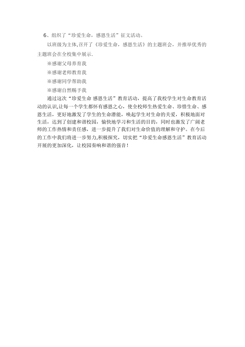 珍爱生命-感恩生活主题教育活动总结_第2页