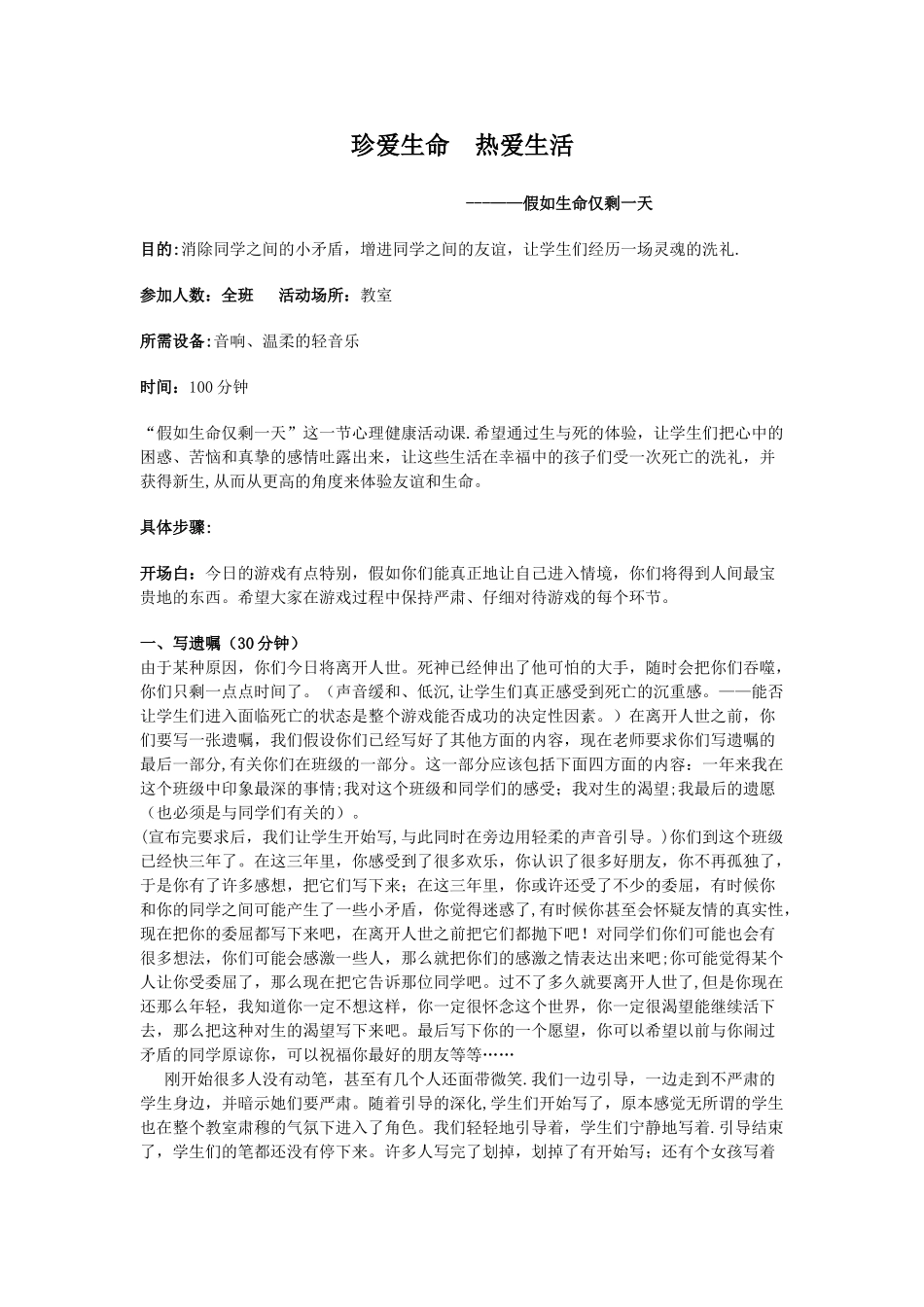 珍爱生命团体辅导方案_第1页