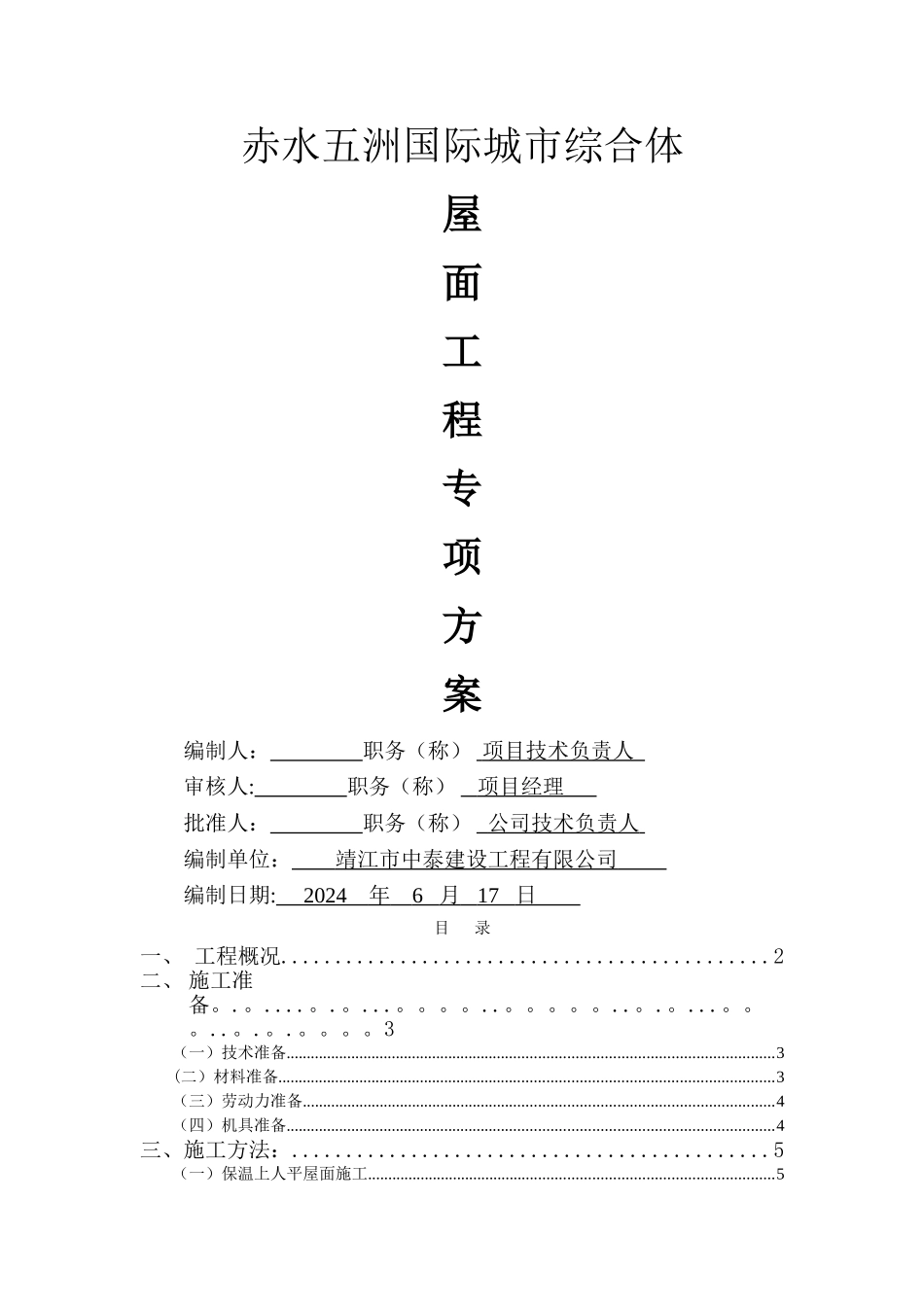 珍珠岩屋面施工方案_第1页